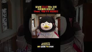 명절 잔소리... 귀에서 피나기 직전 반격 #명절 #설날
