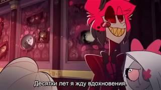 Я жду вдохновения | Отель Хазбин (Hazbin Hotel)