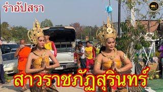 นางรำอัปสรา ราชภัฎสุรินทร์ รำบวงสรวงเทวาภิเษกองค์เทพอัศดินทร์