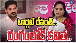 MLC Kalvakuntla Kavitha Political Game Starts!!| CM Revanth | టార్గెట్ రేవంత్!.. రంగంలోకి కవిత..