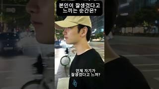 남자가 본인이 잘생겼다고 느낄때?? #커플