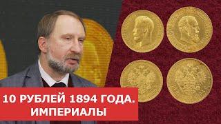  10 рублей 1894 года  Империалы  Нумизматика