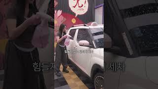 세차가 힘든 진짜 이유, 이거였어... #세차