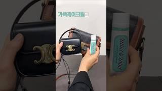 가죽 케어크림과 명품 가방..!