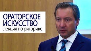 ОРАТОРСКОЕ ИСКУССТВО лекция по риторике Роман Василенко #советмиллионера