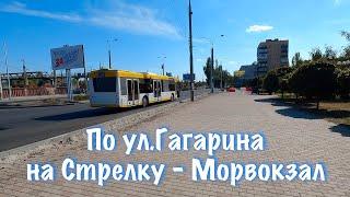 Мариуполь. ул.Гагарина. Морвокзал. Стрелка.