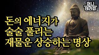 돈의 에너지가 술술 풀리는 재물운 상승하는 명상ㅣ부의 에너지가 나에게 왔다