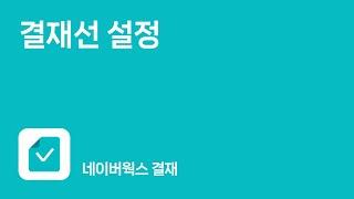 [웍스 결재] 쉽게 결재선 설정하고 빠르게 결재올리기