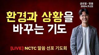 환경과 상황을바꾸는 기도 - 말씀선포 기도회ㅣ2024.11.22 NCTC 새로운피조물훈련소