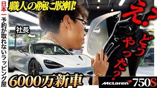 【6000万円】新車にプロテクションフィルム施工しました【マクラーレン750S】