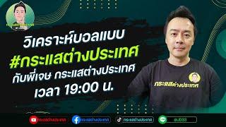 LIVE  วิเคราะห์ฟุตบอล กับพี่เจษ กระแสต่างประเทศ