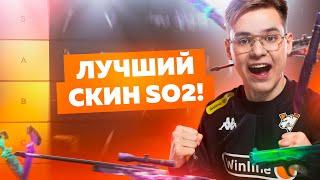 GENTLEMAN, REASON, Y9DO, SCNDOOM И LUNAX СОСТАВИЛИ ТИРЛИСТ СКИНОВ В STANDOFF 2 | VIRTUS.PRO