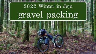 gravel packing adventure in JEJU 2022 winter 제주도 그래블 러이딩