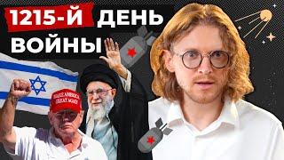 США УДАРИЛИ ПО ИРАНУ // 1215 ДЕНЬ ВОЙНЫ