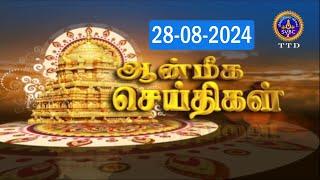 Aanmeega seithigal || 09-00PM News || SVBC2 Tamil || 28-08-2024 || SVBC TTD