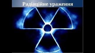 Лекція: Радiацiйнi ураження. Гостра променева хвороба.