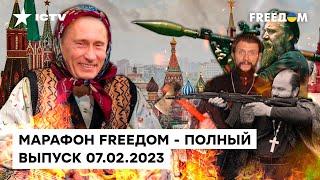 НОВЫЕ СКАЗКИ Путина и ПОПЫ-ШПИОНЫ РПЦ | Марафон FREEДOM от 07.02.2023