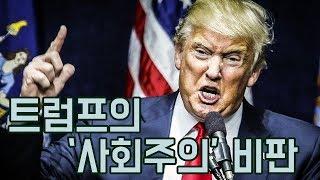 도널드 트럼프의 '사회주의 비판'