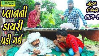 Planni Dayri Padi Gai।।પ્લાનની ડાયરી પડી ગઈ ।। HD Video।।Deshi Comedy।।Comedy Video।।