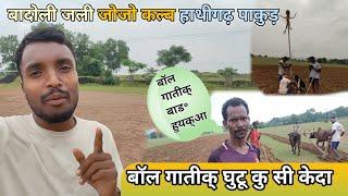 Badoli Jali Jojo Club Hathigarh Hiranpur Pakur Jharkhandबाॅल गातीक् घुटू कु सि केदाहाथीगढ़  मैदान