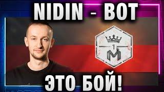 NIDIN ● ВОТ ЭТО БОЙ! ВОТ ЭТО КРАСОТА!