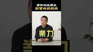 【覺醒開悟】當你利益眾生的時候，財富自然會到來#人生 #能力 #財富 #生活 #年齡 #經歷 #業力 #願力 #生命 #成長 #事業 #教育 #認知 #開悟 #覺醒 #思維格局 #因果 #施威老師