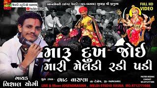 મારું દુઃખ જોઈ મારી મેલડી રડી પડી   #Vishal_Yogiraj ||Vishal Yogi New Aalap 2023