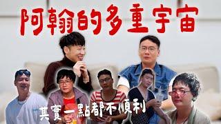賴在一起｜獨家!!  阿翰的多重宇宙  原本夢想成為宮崎駿   @hanhanpovideo   #賴在一起  Ep.25-2