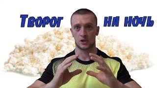 Творог на ночь