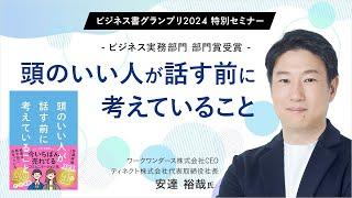 頭のいい人が話す前に考えていること〜安達裕哉氏（ワークワンダースCEO、ティネクト社長）