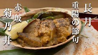 赤坂菊乃井 九月　四万円の懐石料理を愉しむ