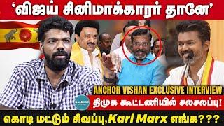 விஜய் சினிமாக்காரர் தானே |  திமுக கூட்டணியில் சலசலப்பு! | Anchor Vishan Exclusive Interview | Vijay