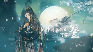 【《青山共月明》音乐企划】青山共月明（完结篇）『 “世间万千悲喜，共照青山月明 』