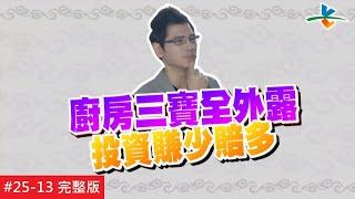 【Eng-sub: FULL EPISODE】Simple ways to solve common money-leaking Feng Shui problems