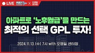 아파트로 노후의 월급을 만드는 최적의 선택 GPL 투자! (with 오영일 센터장)