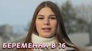 Беременна в 16: 4 сезон - серия 6