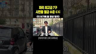 파리 최고급 7구 시민 평균 월급 수준 ㄷㄷ  #프랑스 #파리 #톡파원25시