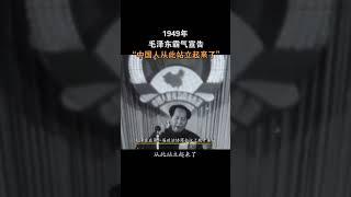 1949年，毛泽东在第一届政治协商会议上霸气宣告：“中国人从此站立起来了”！  #毛泽东 #毛澤東 #毛主席 #中国新闻