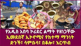 የአዲስ አበባ ኮሪደር ልማት የገፋቸው|ኢመደበኛ ኢኮኖሚና የከተማ ማንነት| ድንች፣ ሳምቡሳ፣ በቆሎ፣ እርጥብ|