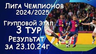 Лига Чемпионов. 3 тур. Результат матчей за 23.10.24. Таблица. Расписание  4 тур