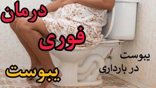 درمان فوری یبوست|یبوست در بارداری و درمان فوری آن | ۵ راهکار ایمن درمان یبوست