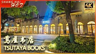 上海茑屋书店｜书香与艺术交融的梦幻空间   Tsutaya Bookstore Shanghai | A Dreamy Blend of Books & Art