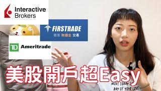 美股開戶超 Easy！10 分鐘學會各家券商差異 IB、TD、Firstrade｜新手必知