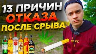 13 ПРИЧИН ОТКАЗА от Алкоголя и Сигарет ПОСЛЕ СРЫВА!