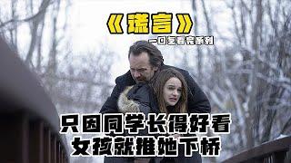 一口氣看完冷門懸疑《謊言》只因同學長得好看，女孩竟推她下橋 #美劇 #懸疑 #movie #影視解説 #電影解説 #電影 #film