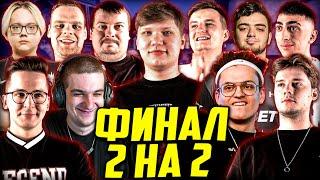 БУСТЕР ФИНАЛ ЛАН ТУРНИРА 2 НА 2 КС ГО / СИМПЛ, БУСТЕР, ДОСЯ, CHEATBANNED MAGIXX ЗЛОЙ / BUSTER S1MPLE