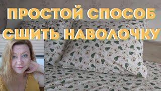 Самый простой способ пошива наволочки