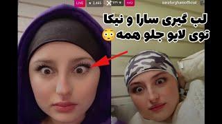 لب بازی سارا و نیکا تو لایو هم