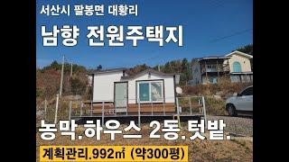 서산시남향 전원주택지 농막1동 하우스2동 창고 텃밭 1,596㎡ (약483평) 팔봉면 대황리 #서산부동산 #농촌체류형쉼터