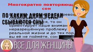 По каким дням недели сбываются сны